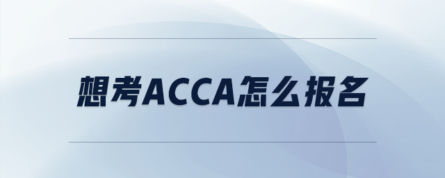 想考acca怎么報(bào)名 想考acca怎么報(bào)名