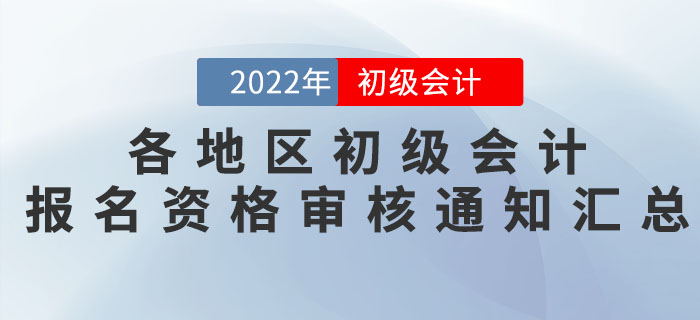 各地區(qū)2022年初級會計報名資格審核通知匯總！