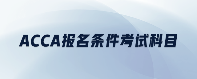 acca報名條件考試科目