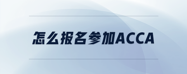 怎么報名參加acca