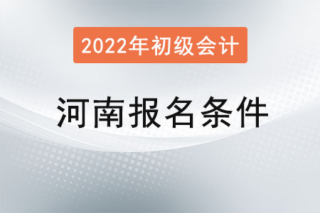 河南省三門(mén)峽2022年初級(jí)會(huì)計(jì)報(bào)名條件已公布！