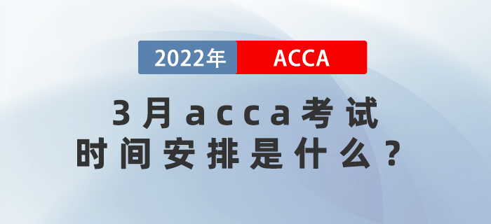 2022年3月acca考試時間安排是什么？