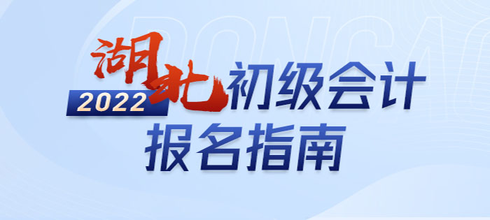 2022年湖北省咸寧初級(jí)會(huì)計(jì)報(bào)名全攻略，分分鐘掌握完整考情