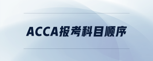 acca報考科目順序