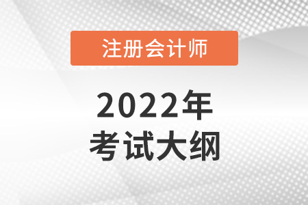 2022年注冊會計(jì)師大綱什么時(shí)候出？