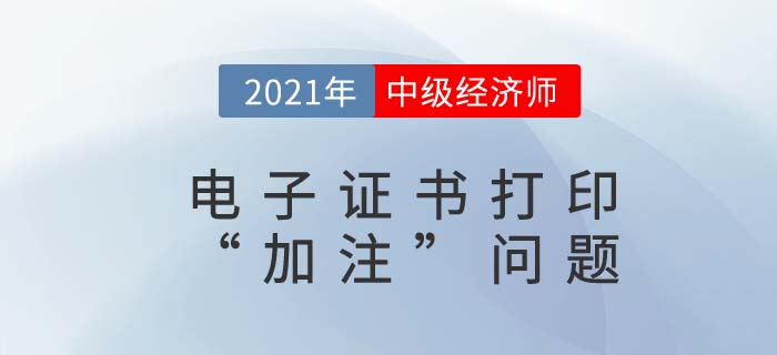 2021年中級經(jīng)濟師電子證書加注日期是什么
