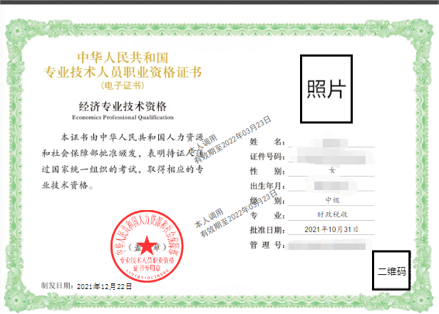 2021年中級經(jīng)濟師電子證書樣本