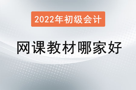 2022年初級(jí)會(huì)計(jì)職稱網(wǎng)課哪個(gè)比較好？教材呢？