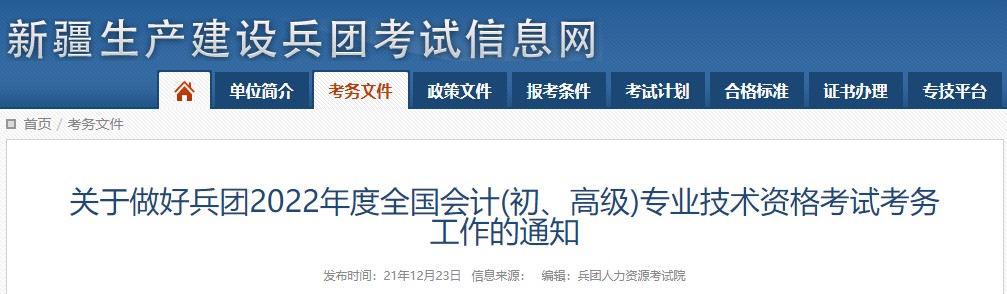 兵團(tuán)2022年初級(jí)會(huì)計(jì)考試報(bào)名簡章已出！1月11日開始報(bào)名