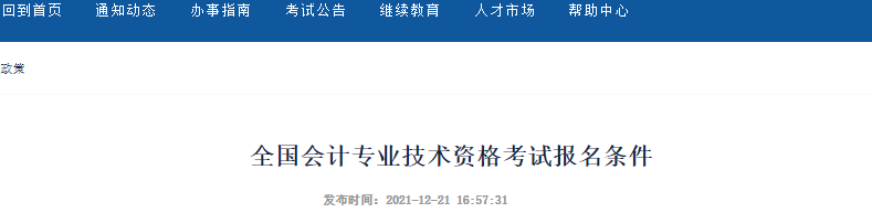 新疆自治區(qū)烏魯木齊2022年初級(jí)會(huì)計(jì)報(bào)名條件公布！