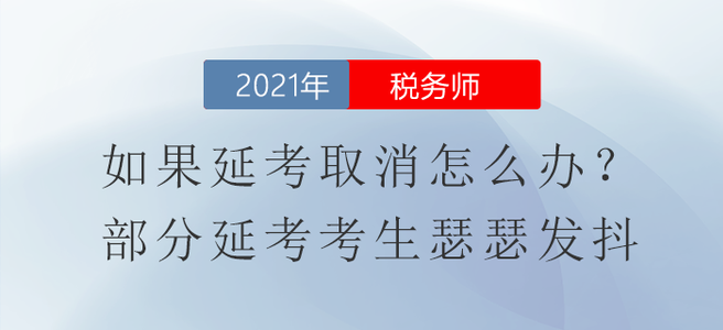 如果稅務(wù)師延考取消怎么辦？部分延考考生瑟瑟發(fā)抖