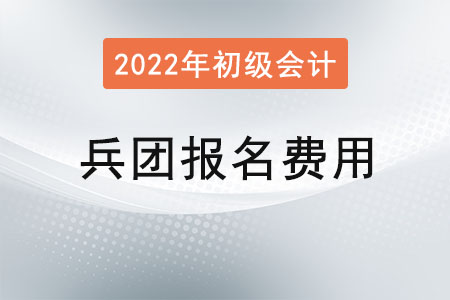 兵團(tuán)2022年初級會計(jì)報(bào)名費(fèi)用已公布，兩科共95元