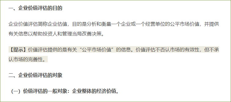 企業(yè)價(jià)值評(píng)估的目的和對(duì)象