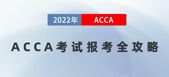 考生必備！2022年ACCA考試報考全攻略