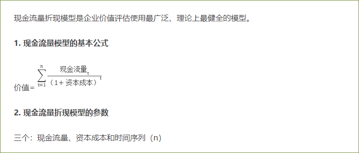 現(xiàn)金流量折現(xiàn)模型