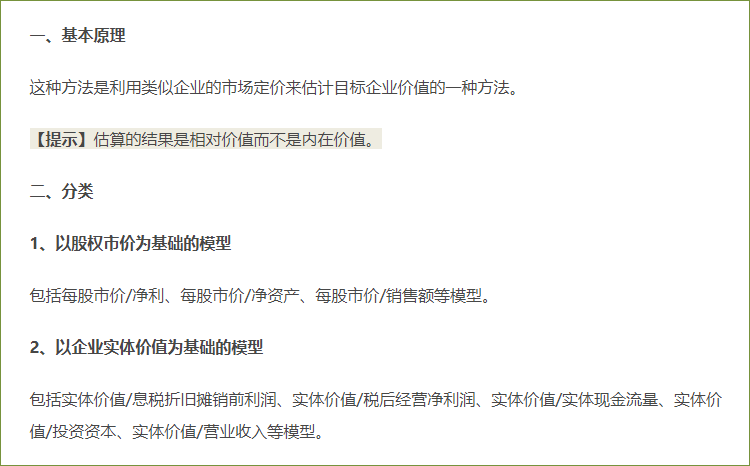 相對(duì)價(jià)值評(píng)估模型