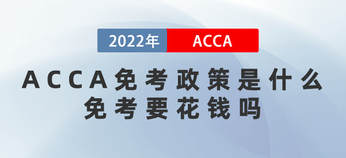 ACCA免考政策是什么？免考要花錢嗎？