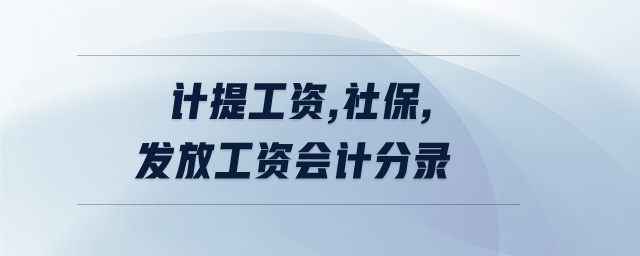 計提工資,社保,發(fā)放工資會計分錄 計提工資,社保,發(fā)放工資會計分錄