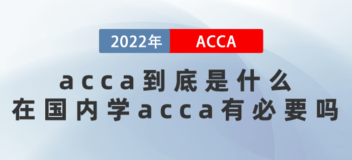 acca到底是什么？在國內(nèi)學(xué)acca有必要嗎？