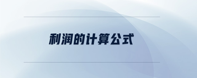 利潤的計(jì)算公式 利潤的計(jì)算公式