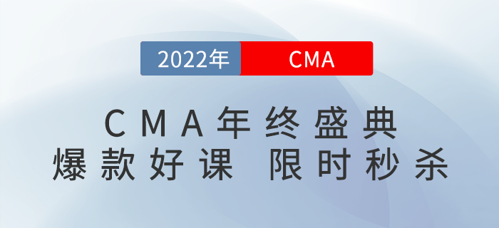 CMA年終狂歡盛典，爆款好課，限時秒殺！