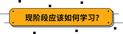 現(xiàn)階段應(yīng)該如何學(xué)習(xí)？