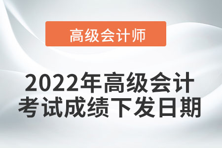 2022年高級會計考試成績于6月22日前下發(fā)！