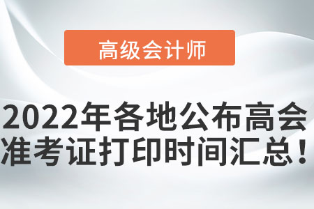2022年各地公布高級(jí)會(huì)計(jì)職稱準(zhǔn)考證打印時(shí)間匯總！