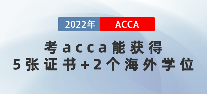 2022年考acca能獲得5張證書+2個海外學(xué)位！太賺了！