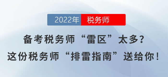 備考稅務(wù)師“雷區(qū)”太多？這份稅務(wù)師“排雷指南”送給你！