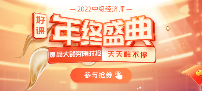 2021年中級經(jīng)濟師年終盛典，好書好課秒殺搶卷暢享超值