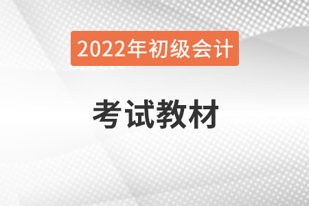 2022年初級會計師教材什么時候出？