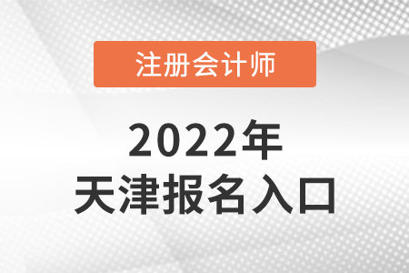 2022年天津注會考試報名入口在哪里？