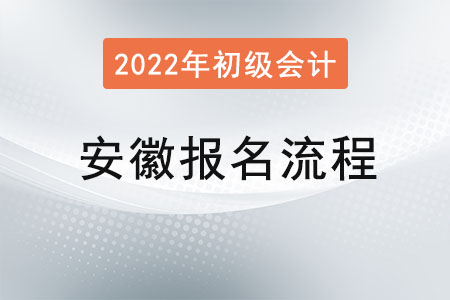 安徽省淮南2022年初級(jí)會(huì)計(jì)考試報(bào)名流程已公布！