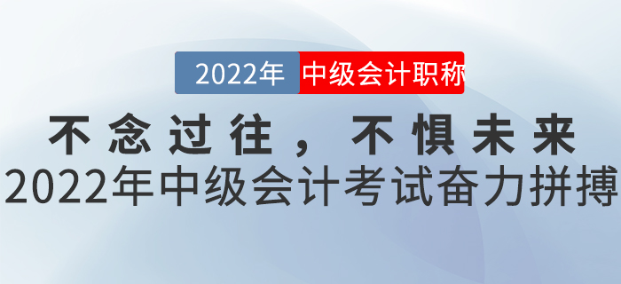 不念過往，不懼未來——2022年中級會計考試奮力拼搏
