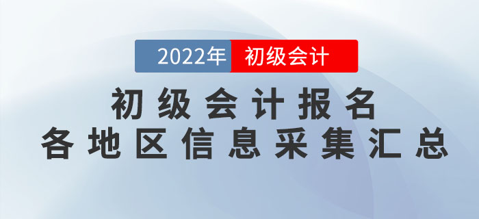 報考2022年初級會計考試，這些地區(qū)需要進行信息采集！