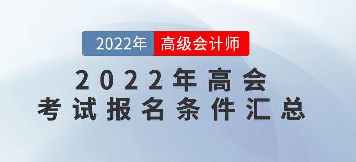 速看！2022年高級會計師各地區(qū)報名條件匯總