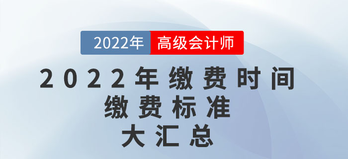 2022年高級會計師考試報名繳費時間及繳費標準匯總
