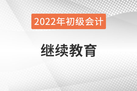 新疆自治區(qū)圖木舒克市2022年初級(jí)會(huì)計(jì)報(bào)名需完成繼續(xù)教育！