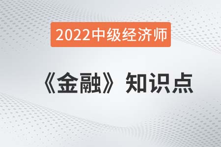 貨幣市場(chǎng)及其構(gòu)成_2022中級(jí)經(jīng)濟(jì)師金融備考必讀知識(shí)點(diǎn)