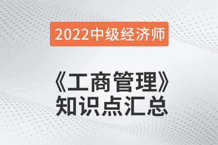 2022年中級經(jīng)濟師《財政稅收》備考干貨知識點匯總 2022年中級經(jīng)濟師《財政稅收》備考干貨知識點匯總