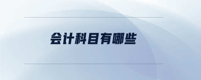 會(huì)計(jì)科目有哪些