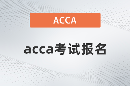 2022年如何報(bào)名acca考試？