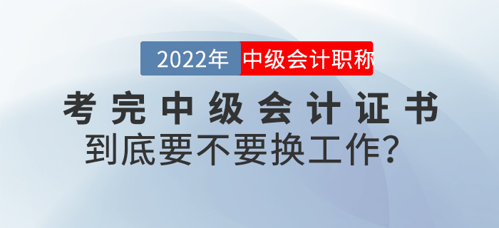 考完中級(jí)會(huì)計(jì)證書到底要不要換工作？