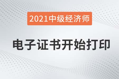 2021年中級經(jīng)濟(jì)師人力資源電子證書樣本 2021年中級經(jīng)濟(jì)師人力資源電子證書樣本