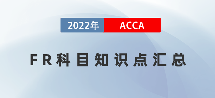 2022年ACCA考試FR知識(shí)點(diǎn)匯總！快收藏！