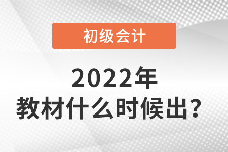 2022年初級(jí)會(huì)計(jì)教材什么時(shí)候出？