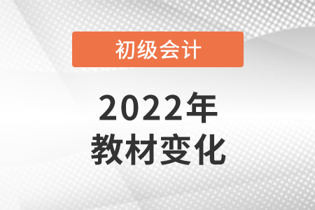 2022年初級會計(jì)教材變化大嗎？