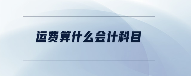 運費算什么會計科目 運費算什么會計科目