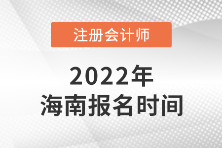 2022年海南省三亞cpa報(bào)名時(shí)間是哪天？